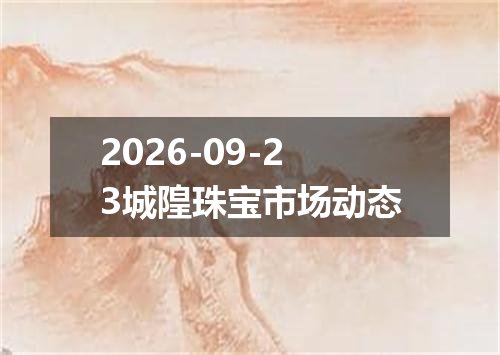 2026年09月20日加纳塞地兑换人民币最新汇率行情