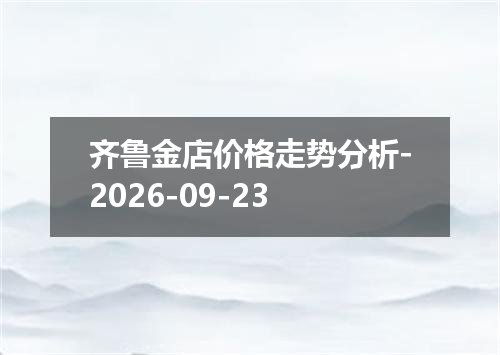 2026年09月20日索马里先令兑换人民币最新汇率行情