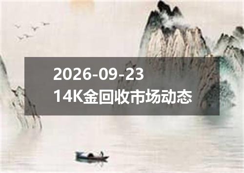 2026年09月20日韩元兑换人民币最新汇率行情