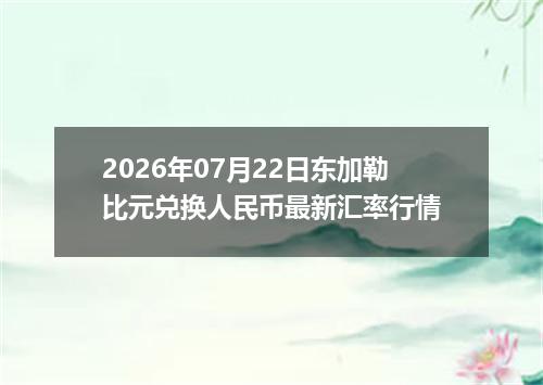 2026年07月22日东加勒比元兑换人民币最新汇率行情