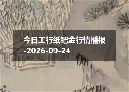 2026年09月21日百慕大元兑换人民币最新汇率行情