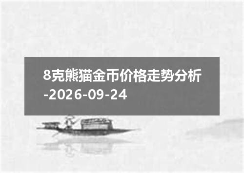 2026年09月21日匈牙利福林兑换人民币最新汇率行情