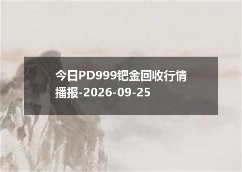 2026年09月22日日元兑换人民币最新汇率行情