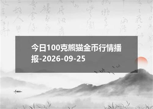 2026年09月22日英镑兑换人民币最新汇率行情