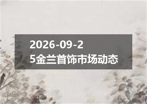2026年09月22日苏丹镑兑换人民币最新汇率行情