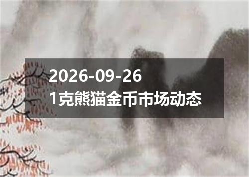 2026年09月23日人民币兑换人民币最新汇率行情