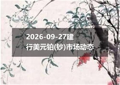 2026年09月24日智利比索（UF）兑换人民币最新汇率行情