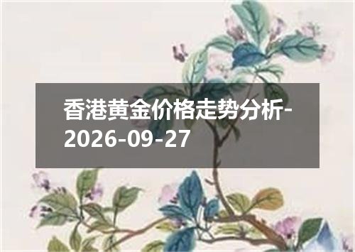 2026年09月24日港币兑换人民币最新汇率行情