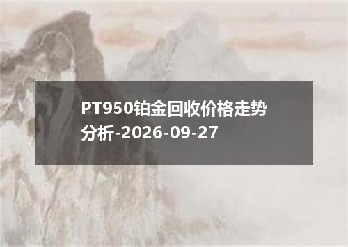 2026年09月24日巴基斯坦卢比兑换人民币最新汇率行情