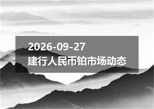 2026年09月25日人民币兑换人民币最新汇率行情