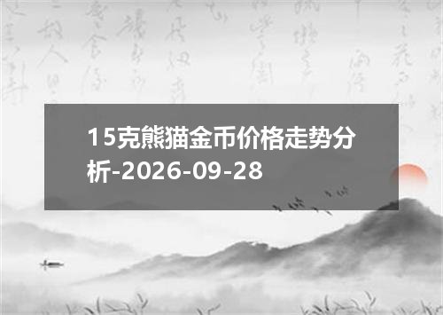 2026年09月25日叙利亚镑兑换人民币最新汇率行情