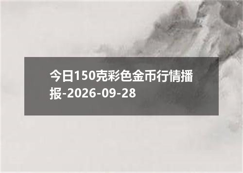2026年09月26日阿根廷比索兑换人民币最新汇率行情