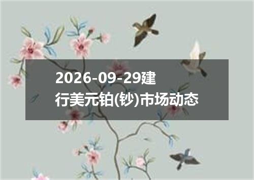 2026年09月26日西非法郎兑换人民币最新汇率行情