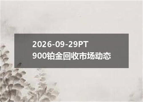 2026年09月26日蒙古图格里克兑换人民币最新汇率行情