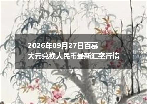 2026年09月27日百慕大元兑换人民币最新汇率行情