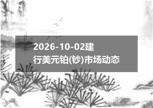 2026年09月30日津巴布韦元（新）兑换人民币最新汇率行情
