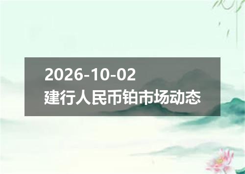 2026年09月30日叙利亚镑兑换人民币最新汇率行情