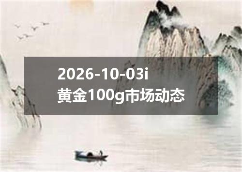 2026年10月01日匈牙利福林兑换人民币最新汇率行情