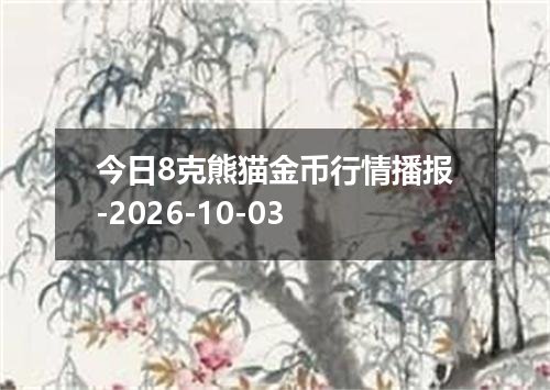 2026年10月01日以色列新谢克尔兑换人民币最新汇率行情