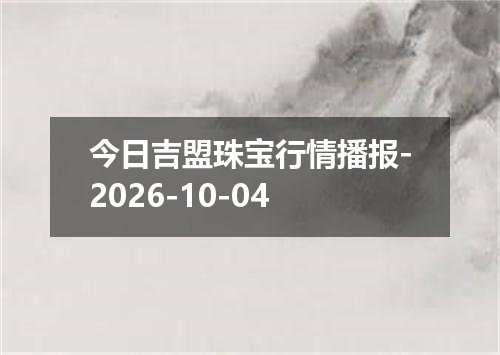 2026年10月01日波黑可兑换马克兑换人民币最新汇率行情