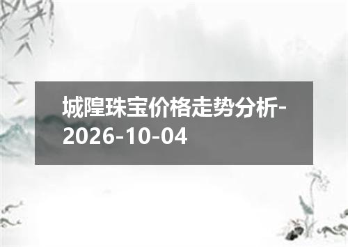 2026年10月02日以色列新谢克尔兑换人民币最新汇率行情