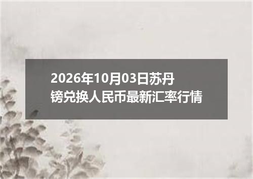 2026年10月03日苏丹镑兑换人民币最新汇率行情