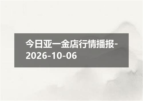 2026年10月04日波黑可兑换马克兑换人民币最新汇率行情
