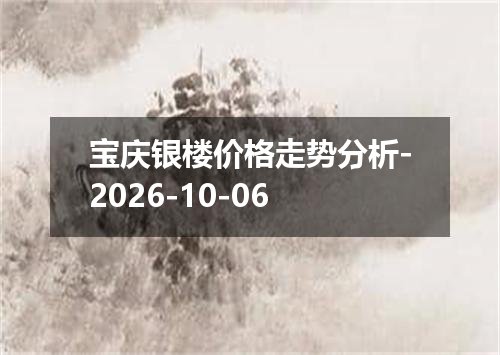 2026年10月04日西非法郎兑换人民币最新汇率行情