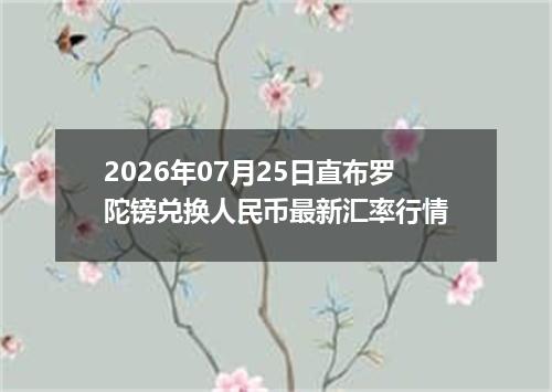 2026年07月25日直布罗陀镑兑换人民币最新汇率行情