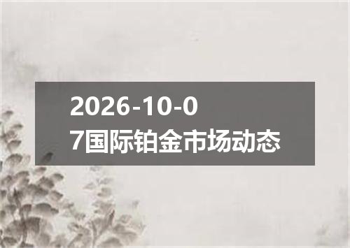 2026年10月05日保加利亚列弗兑换人民币最新汇率行情