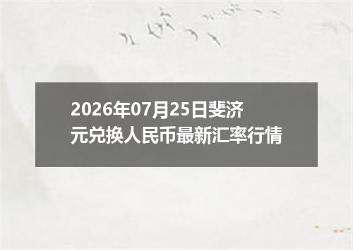 2026年07月25日斐济元兑换人民币最新汇率行情
