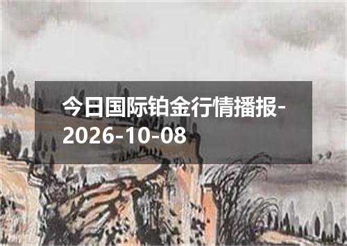 2026年10月06日伊拉克第纳尔兑换人民币最新汇率行情