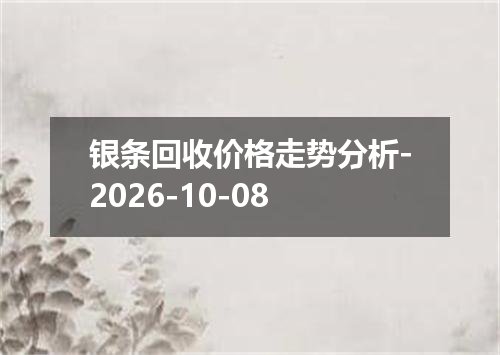 2026年10月06日塞尔维亚第纳尔兑换人民币最新汇率行情