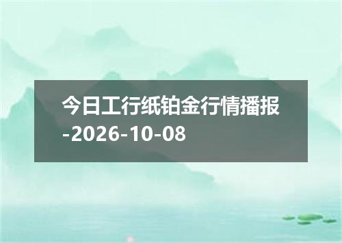 2026年10月06日巴拉圭瓜拉尼兑换人民币最新汇率行情