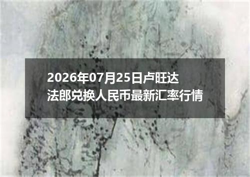 2026年07月25日卢旺达法郎兑换人民币最新汇率行情