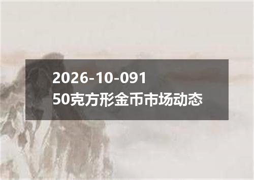 2026年10月07日韩元兑换人民币最新汇率行情