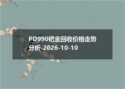 2026年10月09日巴基斯坦卢比兑换人民币最新汇率行情