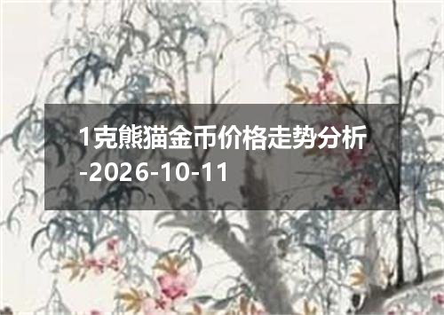 2026年10月09日马来西亚林吉特兑换人民币最新汇率行情