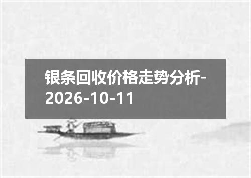 2026年10月09日厄立特里亚纳克法兑换人民币最新汇率行情