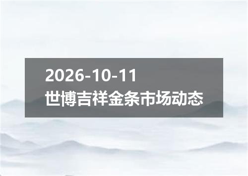2026年10月10日保加利亚列弗兑换人民币最新汇率行情