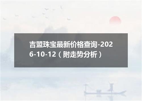 2026年10月11日UZS兑换人民币最新汇率行情