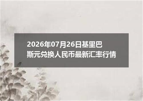 2026年07月26日基里巴斯元兑换人民币最新汇率行情