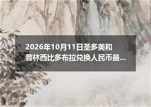 2026年10月11日圣多美和普林西比多布拉兑换人民币最新汇率行情