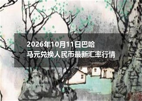 2026年10月11日巴哈马元兑换人民币最新汇率行情
