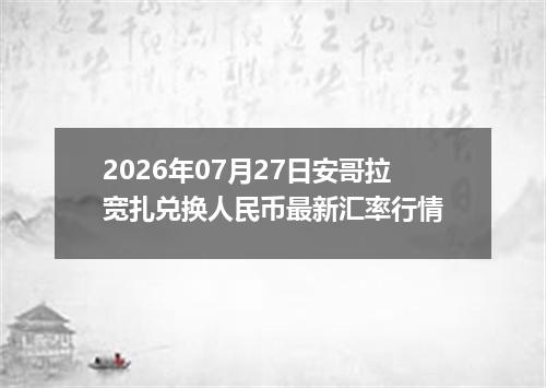 2026年07月27日安哥拉宽扎兑换人民币最新汇率行情