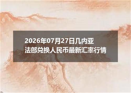 2026年07月27日几内亚法郎兑换人民币最新汇率行情