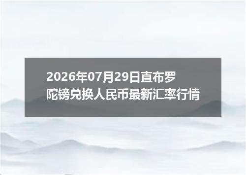 2026年07月29日直布罗陀镑兑换人民币最新汇率行情