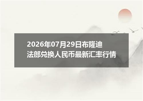 2026年07月29日布隆迪法郎兑换人民币最新汇率行情