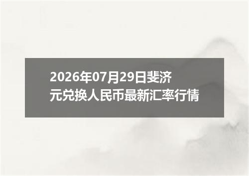 2026年07月29日斐济元兑换人民币最新汇率行情