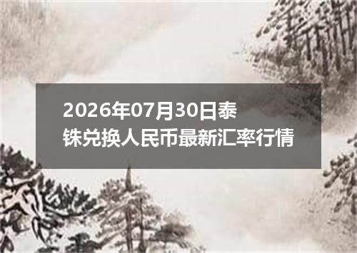 2026年07月30日泰铢兑换人民币最新汇率行情